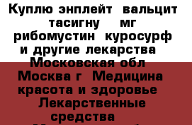 Куплю энплейт, вальцит, тасигну 200мг, рибомустин, куросурф и другие лекарства - Московская обл., Москва г. Медицина, красота и здоровье » Лекарственные средства   . Московская обл.,Москва г.